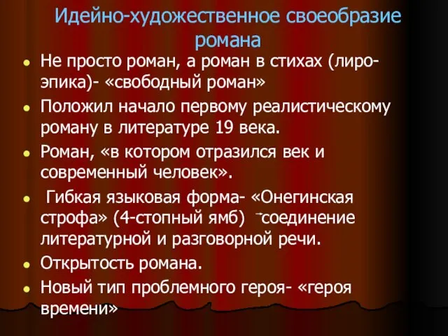 Идейно-художественное своеобразие романа Не просто роман, а роман в стихах (лиро-эпика)- «свободный