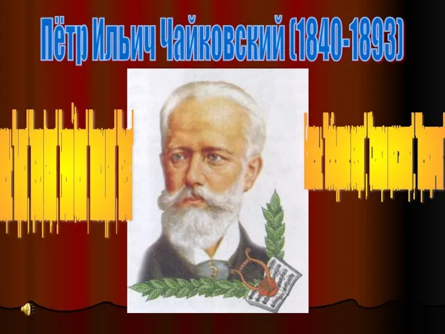 Пётр Ильич Чайковский (1840-1893) оперы: "Ундина", "Кузнец Вакула", "Евгений Онегин", "Пиковая дама",