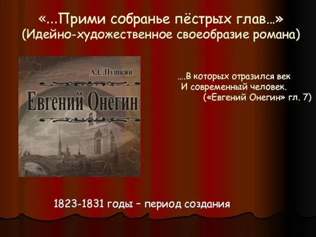 «…Прими собранье пёстрых глав…» (Идейно-художественное своеобразие романа) ….В которых отразился век И