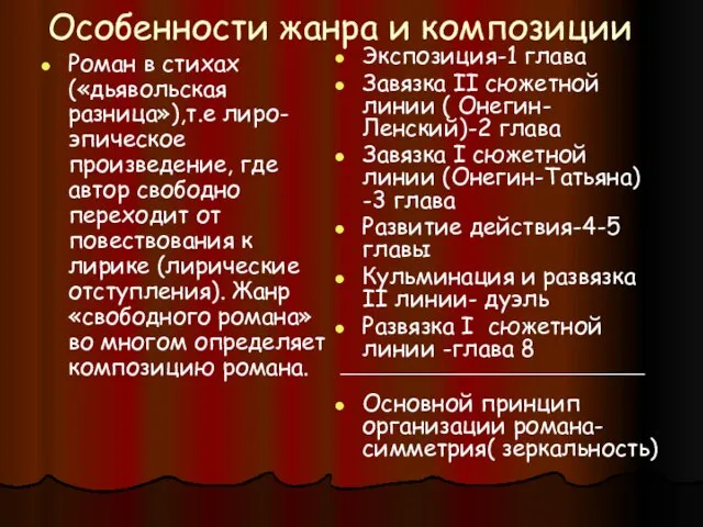 Особенности жанра и композиции Роман в стихах («дьявольская разница»),т.е лиро-эпическое произведение, где