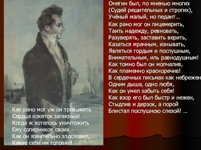 Онегин был, по мненью многих (Судей решительных и строгих), Учёный малый, но