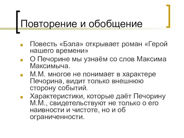 Повторение и обобщение Повесть «Бэла» открывает роман «Герой нашего времени» О Печорине