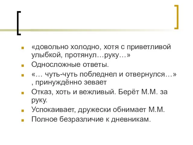 «довольно холодно, хотя с приветливой улыбкой, протянул…руку…» Односложные ответы. «… чуть-чуть побледнел