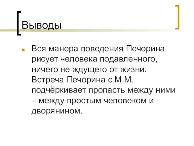 Выводы Вся манера поведения Печорина рисует человека подавленного, ничего не ждущего от