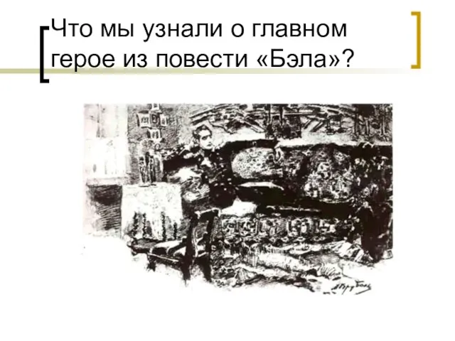 Что мы узнали о главном герое из повести «Бэла»?