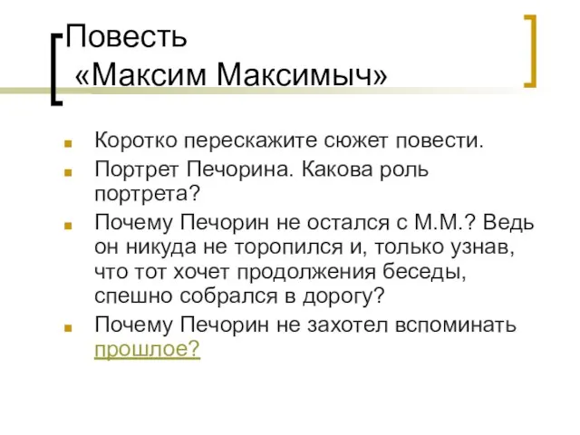 Повесть «Максим Максимыч» Коротко перескажите сюжет повести. Портрет Печорина. Какова роль портрета?