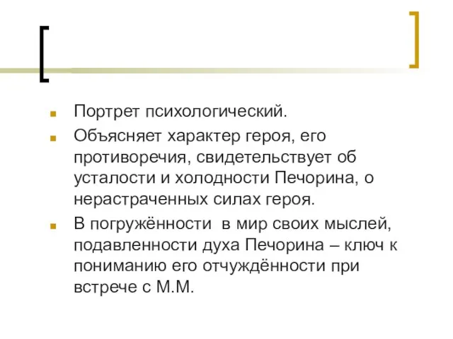 Портрет психологический. Объясняет характер героя, его противоречия, свидетельствует об усталости и холодности