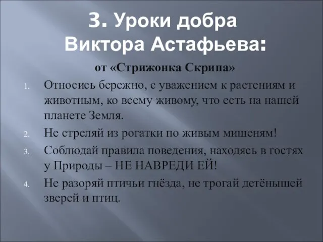 3. Уроки добра Виктора Астафьева: от «Стрижонка Скрипа» Относись бережно, с уважением