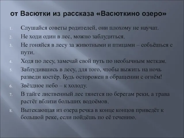 от Васютки из рассказа «Васюткино озеро» Слушайся советы родителей, они плохому не