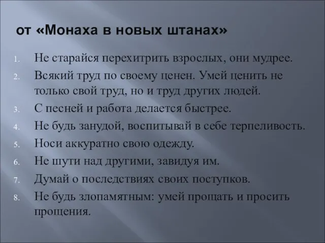 от «Монаха в новых штанах» Не старайся перехитрить взрослых, они мудрее. Всякий