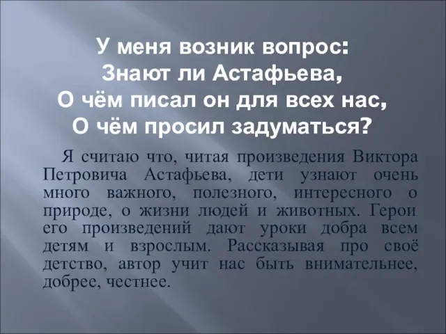 У меня возник вопрос: Знают ли Астафьева, О чём писал он для