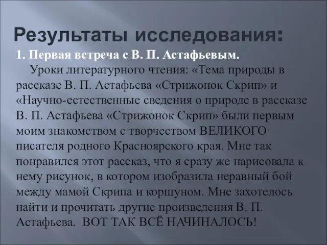 Результаты исследования: 1. Первая встреча с В. П. Астафьевым. Уроки литературного чтения: