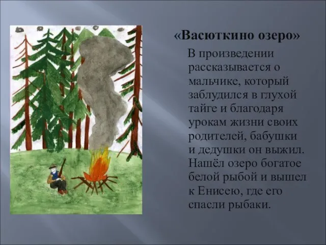 «Васюткино озеро» В произведении рассказывается о мальчике, который заблудился в глухой тайге