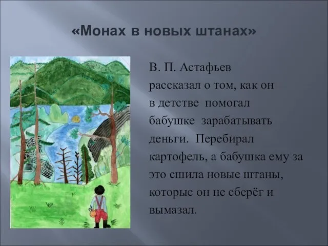 «Монах в новых штанах» В. П. Астафьев рассказал о том, как он