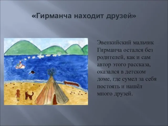 «Гирманча находит друзей» Эвенкийский мальчик Гирманча остался без родителей, как и сам