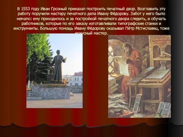 В 1553 году Иван Грозный приказал построить печатный двор. Возглавить эту работу