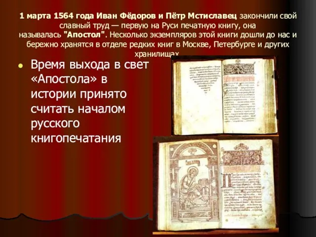 1 марта 1564 года Иван Фёдоров и Пётр Мстиславец закончили свой славный