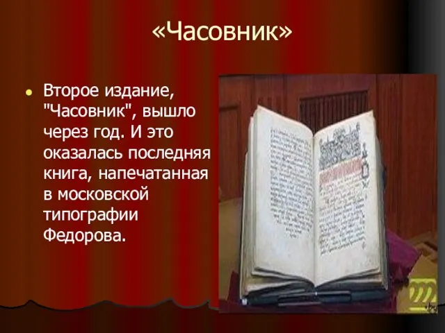 «Часовник» Второе издание, "Часовник", вышло через год. И это оказалась последняя книга,