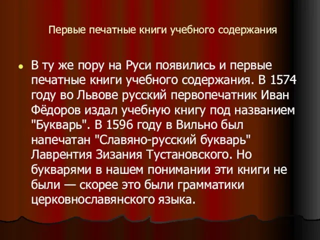 Первые печатные книги учебного содержания В ту же пору на Руси появились