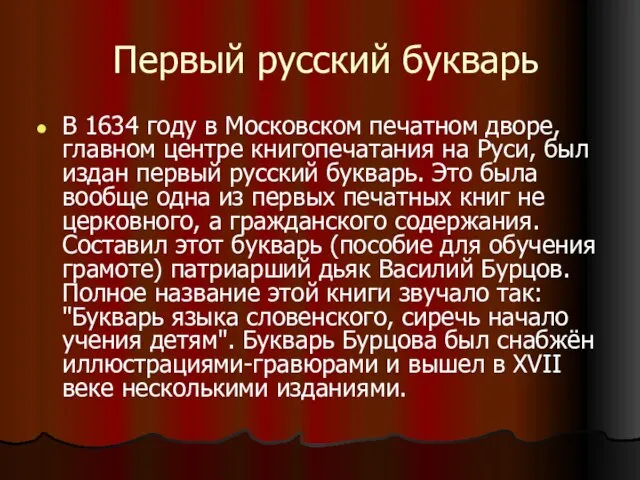 Первый русский букварь В 1634 году в Московском печатном дворе, главном центре