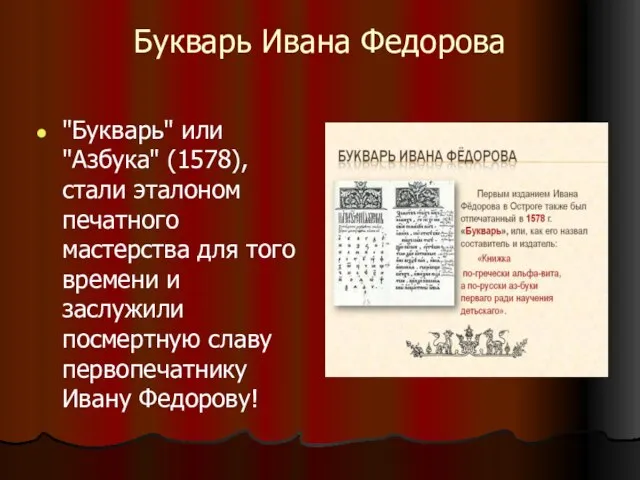 Букварь Ивана Федорова "Букварь" или "Азбука" (1578), стали эталоном печатного мастерства для