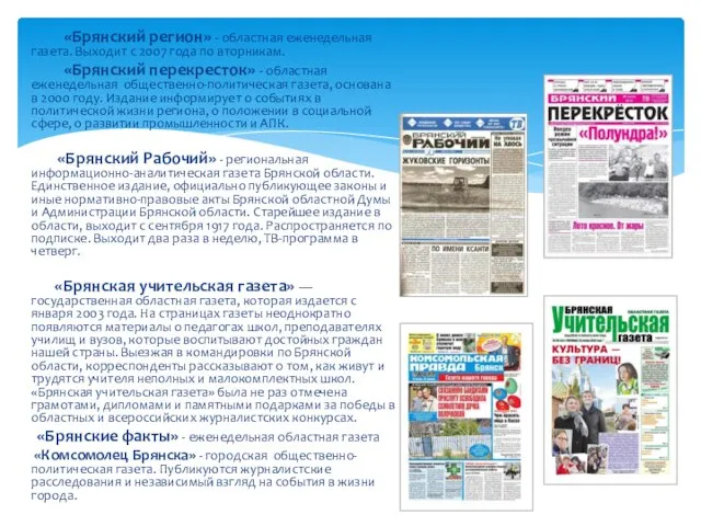 «Брянский регион» - областная еженедельная газета. Выходит с 2007 года по вторникам.