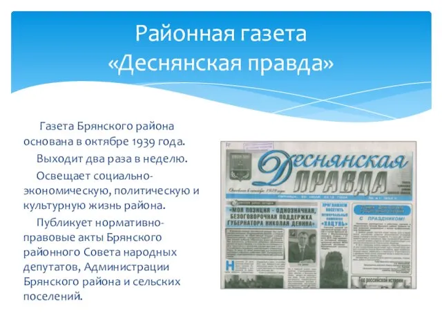 Газета Брянского района основана в октябре 1939 года. Выходит два раза в