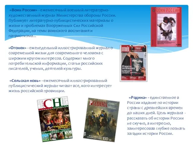 «Воин России» - ежемесячный военный литературно-художественный журнал Министерства обороны России. Публикует литературно-публицистических