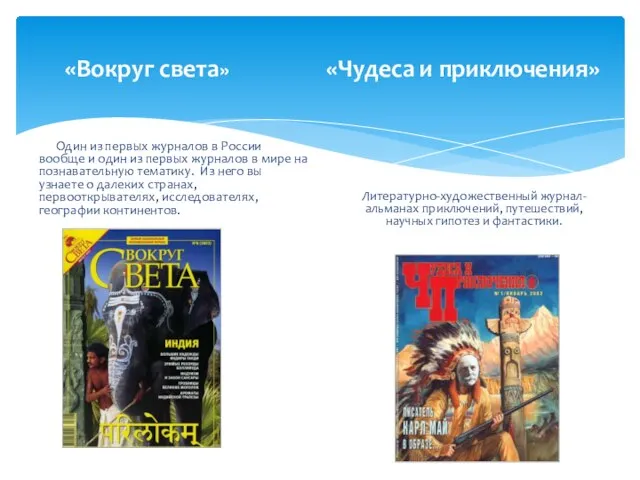 «Вокруг света» «Чудеса и приключения» Один из первых журналов в России вообще