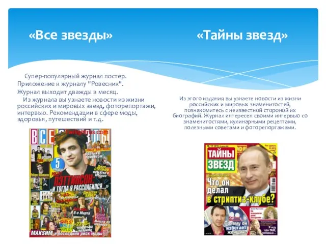 «Все звезды» «Тайны звезд» Супер-популярный журнал постер. Приложение к журналу "Ровесник". Журнал