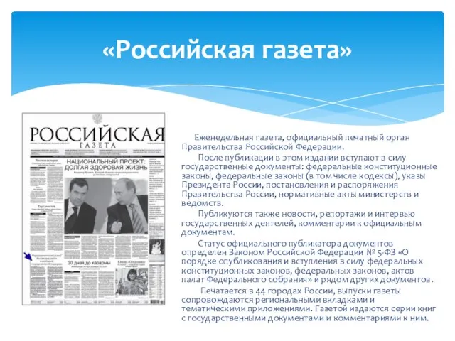 «Российская газета» Еженедельная газета, официальный печатный орган Правительства Российской Федерации. После публикации