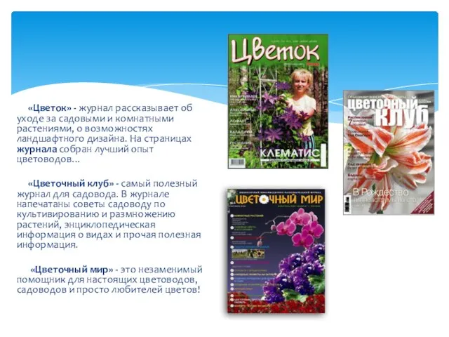 «Цветок» - журнал рассказывает об уходе за садовыми и комнатными растениями, о