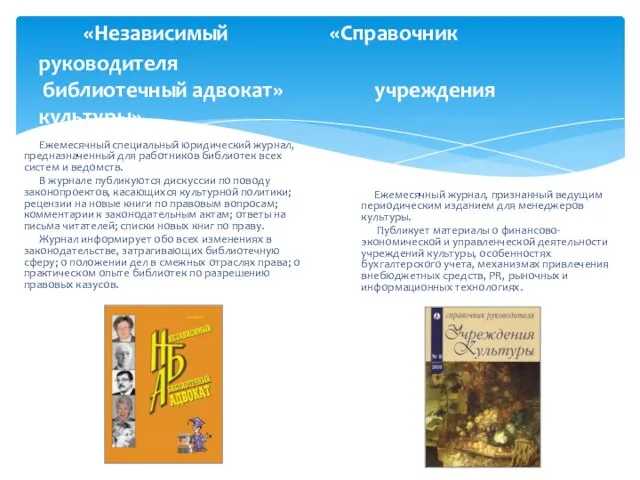 «Независимый «Справочник руководителя библиотечный адвокат» учреждения культуры» Ежемесячный специальный юридический журнал, предназначенный