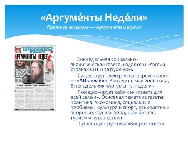 «Аргуме́нты Неде́ли» Прежнее название — Аргументы и время Еженедельная социально - аналитическая