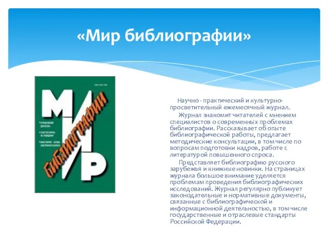 «Мир библиографии» Научно - практический и культурно-просветительный ежемесячный журнал. Журнал знакомит читателей