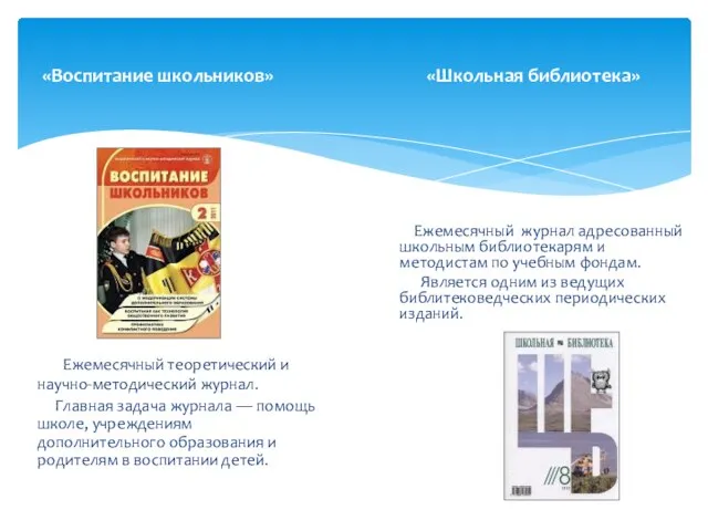 «Воспитание школьников» «Школьная библиотека» Ежемесячный теоретический и научно-методический журнал. Главная задача журнала