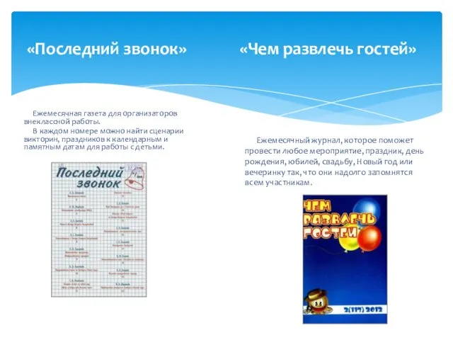 «Последний звонок» «Чем развлечь гостей» Ежемесячная газета для организаторов внеклассной работы. В