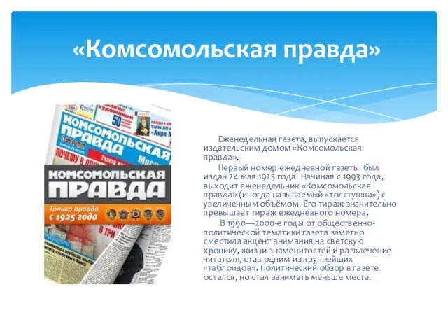 «Комсомольская правда» Еженедельная газета, выпускается издательским домом «Комсомольская правда». Первый номер ежедневной