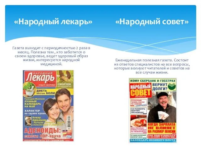 «Народный лекарь» «Народный совет» Газета выходит с периодичностью 2 раза в месяц.