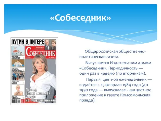 «Собеседник» Общероссийская общественно-политическая газета. Выпускается Издательским домом «Собеседник». Периодичность — один раз