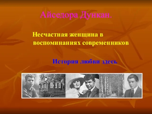 Айседора Дункан. Несчастная женщина в воспоминаниях современников История любви здесь