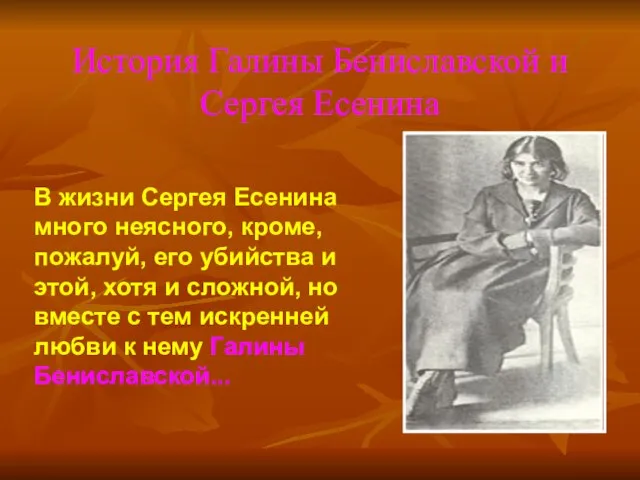 История Галины Бениславской и Сергея Есенина В жизни Сергея Есенина много неясного,