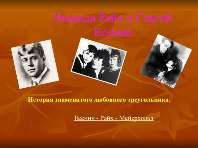 Зинаида Райх и Сергей Есенин История знаменитого любовного треугольника. Есенин - Райх - Мейерхольд