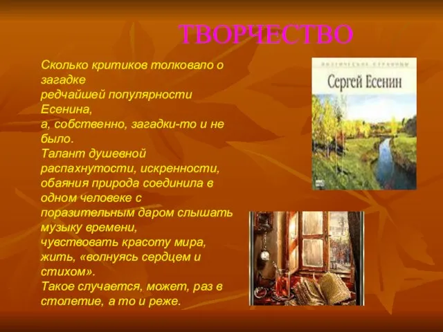 ТВОРЧЕСТВО Сколько критиков толковало о загадке редчайшей популярности Есенина, а, собственно, загадки-то