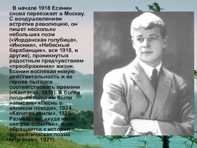 В начале 1918 Есенин снова переезжает в Москву. С воодушевлением встретив революцию,