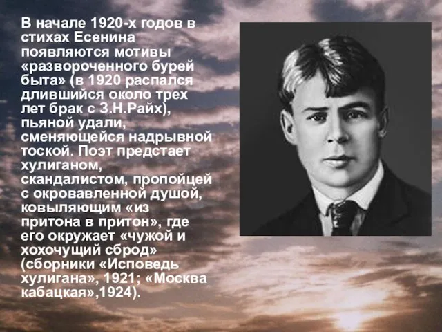 В начале 1920-х годов в стихах Есенина появляются мотивы «развороченного бурей быта»