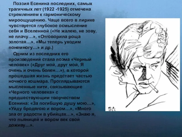 Поэзия Есенина последних, самых трагичных лет (1922 -1925) отмечена стремлением к гармоническому