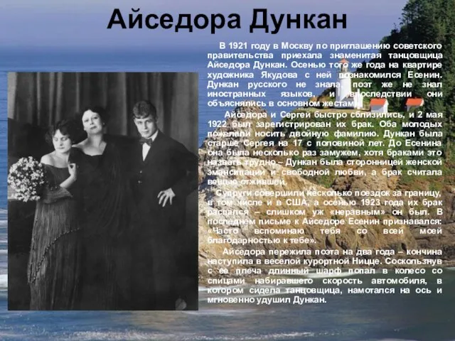 Айседора Дункан В 1921 году в Москву по приглашению советского правительства приехала