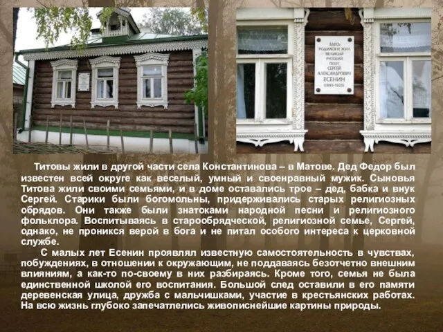Титовы жили в другой части села Константинова – в Матове. Дед Федор