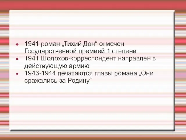 1941 роман „Тихий Дон“ отмечен Государственной премией 1 степени 1941 Шолохов-корреспондент направлен